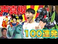 【革命的】一人で声真似１００連発やっちゃったンゴ。