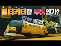 Why ?  // 왜 멀티커터가 필요한가?  // Why do you need a Oscillating Multi Saw ?