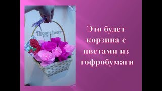 Цветок из гофрированной бумаги. Подарок своими руками. Цветок из гофрированной бумаги. Подарок своими руками.