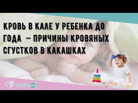 Кровь в кале у ребенка до года  — причины кровяных сгустков в какашках