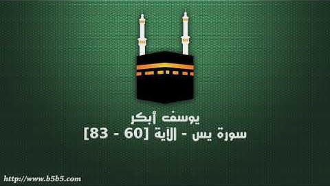 يوسف أبكر - سورة يس - الآية [60 - 83]