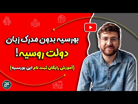 تصویری: دکترای رایگان در چین: کمک هزینه تحصیلی با بورس تحصیلی 70،000 روبل در ماه