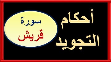 أحكام التجويد فى سورة قريش