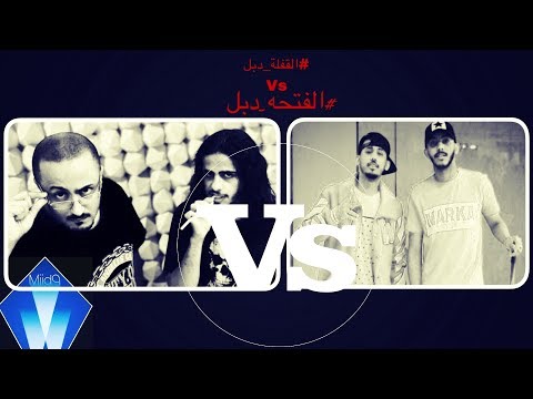 القفلة دبل Vs الفتحة دبل هل البيف إنتهى رد القيادات على كلاش في الانستا