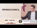 Прикоснись | Владимир Омельчук | 05.03.2020