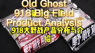 [Herabuna bait]Old ghost 918 Big Wild product analysis