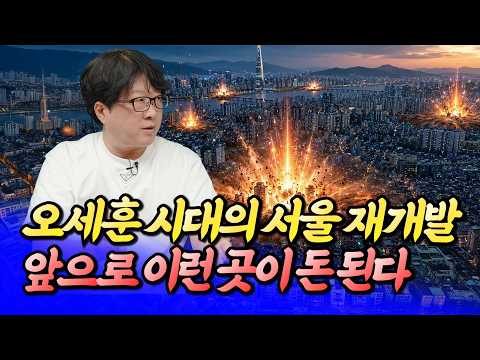 오세훈 시대의 서울 재개발, 앞으로 이런 곳이 뜬다(서울재개발전망)ㅣ전영진 1부 [후랭이TV]