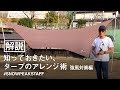 【スタッフ動画】知っておきたい、タープのアレンジ術 -強風対策編-