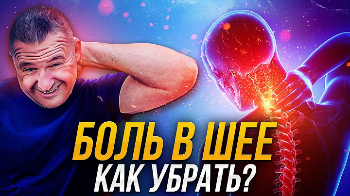 Почему БОЛИТ ШЕЯ после сна? 💥 Как быстро вылечить?