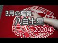 3月の運勢 八白土星 2020年