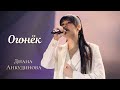 09.05.2022 "Огонёк" - Диана Анкудинова. Концерт на Поклонной горе.