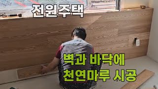 전원주택 천연마루 바닥과 벽에 시공 010-6344-6356