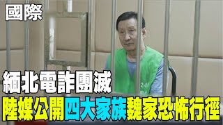 【每日必看】緬北電詐團滅 陸媒公開\\