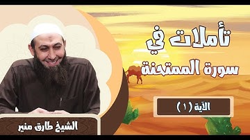186 تأملات في سورة الممتحنة الآية 1 الشيخ طارق منير