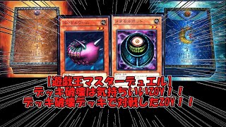 【遊戯王マスターデュエル】（ネタデッキ）デッキ破壊は気持ちいいZOY！！メタモルポットとニードルワームで古のデュエルを体感しろ！！【ゆっくり実況】