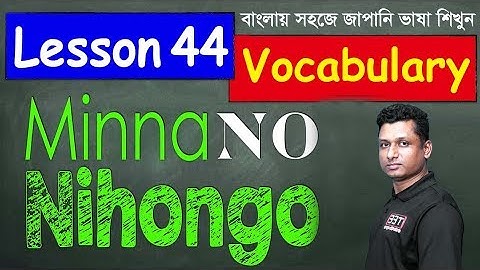 Minna No Nihongo || Lesson 44 || Vocabulary | Learn Japanese in Bangla || জাপানি ভাষা শিক্ষা