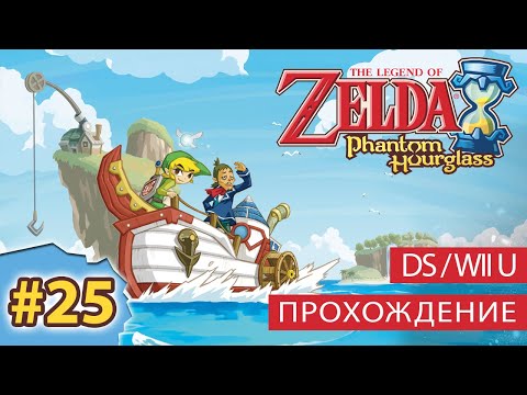 The Legend of Zelda: Phantom Hourglass / прохождение на русском / (Часть 25) [DS/Wii U]