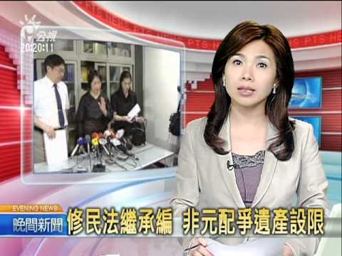20110405-公視晚間新聞-民法繼承編 非元配爭取遺產設限