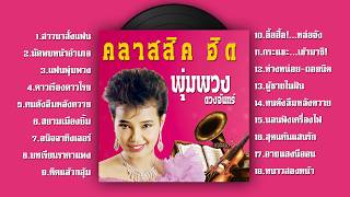 พุ่มพวง ดวงจันทร์ คลาสสิคฮิต l สาวนาสั่งแฟน l นัดพบหน้าอำ...