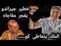 خطير جيراندو يفجر مفاجأة الملك يتعاطى كو 
