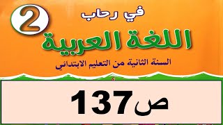 فرحة العيد ص137 في رحاب اللغة العربية المستوى الثاني