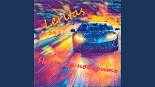 Не могу поверить - Leritas
