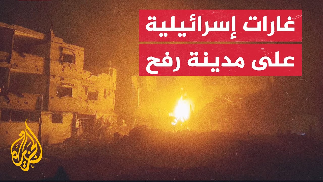 مراسل الجزيرة: طائرات الاحتلال تقصف منزلين في مخيم يبنا وسط مدينة رفح جنوبي قطاع غزة