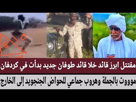 مقتل ابرز قائد خلا قائد طوفان جديد بدأت في كردفان موووت بالجملة وهروب جماعي للحواض الجنجويد إلى خارج