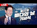 [🔴LIVE] 이재명 대통령 제31회 바다의 날 기념식 (26.05.27.) [문화일보]