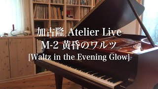 Video thumbnail of "加古隆 Atelier Live M-2 黄昏のワルツ [Takashi Kako / Waltz in the Evening Glow]"