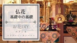 知っておきたい！仏花の基礎中の基礎