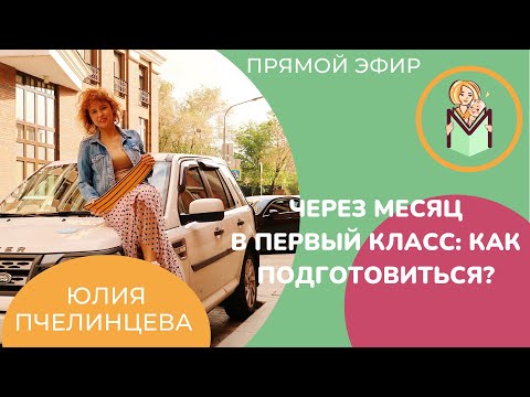 Как подготовить ребенка к 1 сентября?