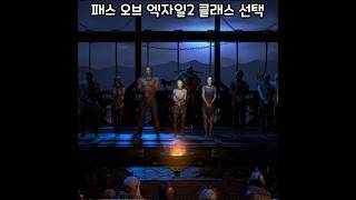 패스 오브 엑자일2 티어리스트 및 추천 클래스 팁 #Shorts