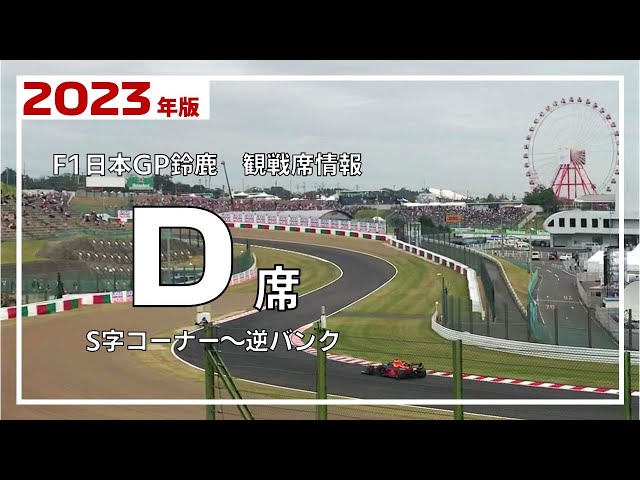 2023年版】D席からのF1マシン走行ビュー【F1日本GP鈴鹿 観戦席】 - YouTube