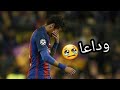 لماذا تغيير المكان ي ولدي غير مكانه خسر اسمه خسر مكانه خسر سمعته نيمار الغدار