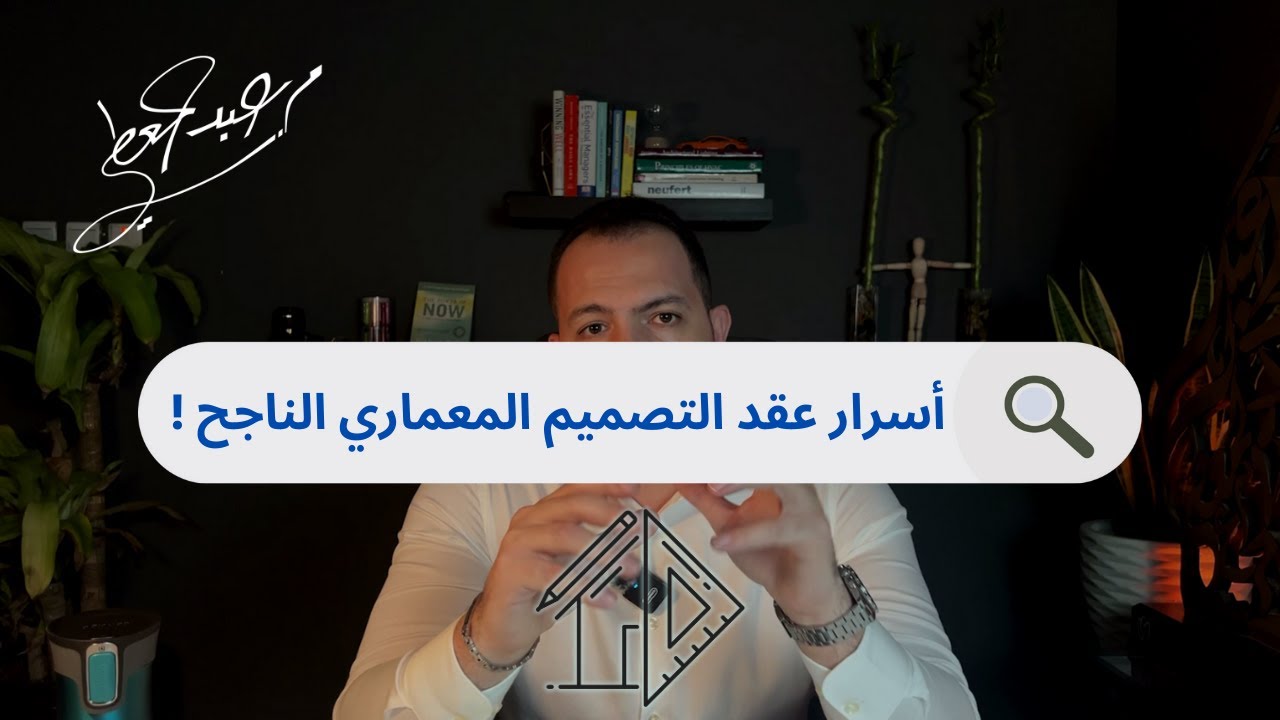 أسرار عقد التصميم المعماري الناجح