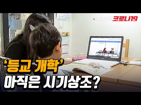 등교 개학 찬반 <strong>논란</strong>, 긴급 진단 &amp;quot;학교 다녀오겠습니다&amp;quot; [더 이슈진단 코로나19] 6회 / YTN <strong>사이언스</strong>