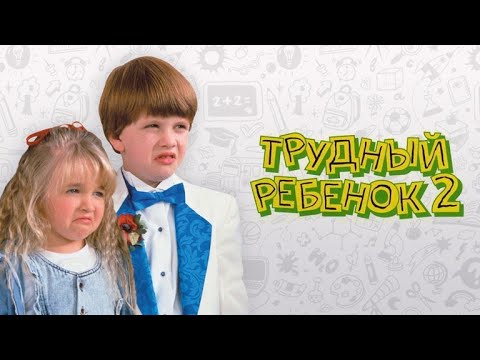 Мультфильм трудный ребенок 2