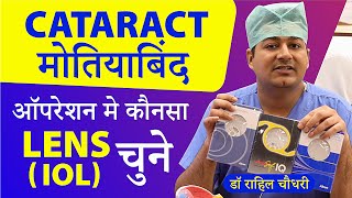 Cataract ( मोतियाबिंद )-कौनसा लेंस (IOL) चुने? | Which Lens (IOL) to choose for Cataract Surgery?