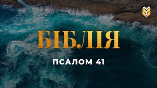 Псалом 41. Блаженний, хто дбає про бідного... Сучасний переклад українською мовою