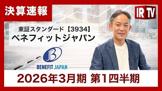 【IRTV 3934】ベネフィットジャパン/売上高、営業利益ともに過去最高を記録!通期計画に対する進捗はおおむね計画通り