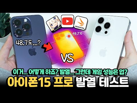   아이폰15 발열 어쩌죠 그런데 원신 성능은 업그레이드 실생활 발열 테스트부터 게임 발열 테스트까지 전부보여드립니다