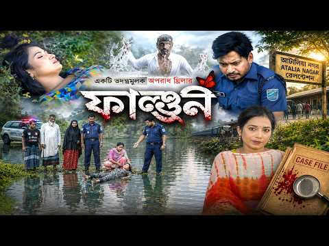ফাল্গুনি | Falguni | রহস্যের শেষ কোথায়? | Full Natok | New Bangla Thriller Natok 2026 | Golpo Drama