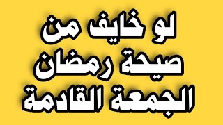 لو خايف من صيحة 15 رمضان الجمعة القادمة شاهد الفيديو