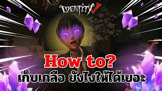 How to? เก็บก้อน “เกลือ” ยังไงให้ได้เยอะๆ | Identity V |