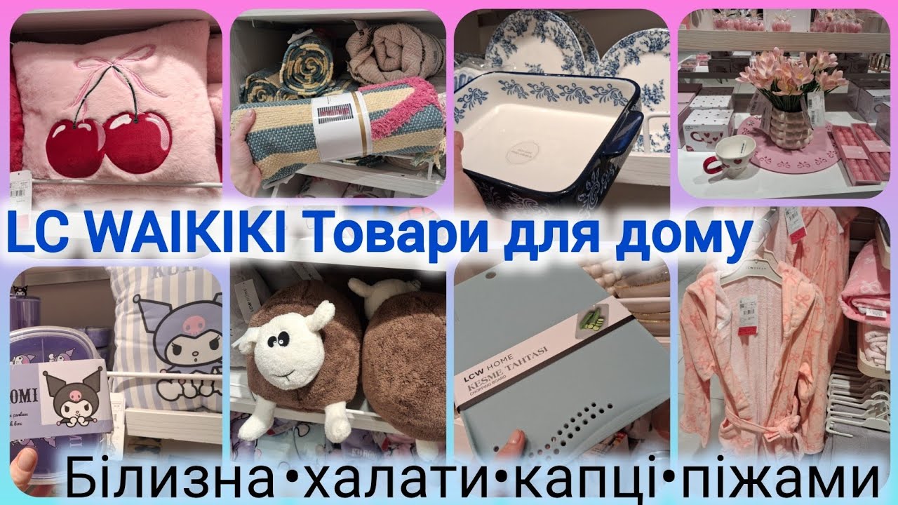 LC WAIKIKI Home💞Знижки на нижню білизну та піжами✨Декор для дому❤️День Валентина💕Ідеї для подарунків