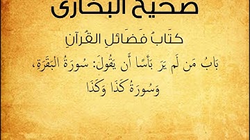 صحيح البخارى كتاب فضائل القرآن باب من لم ير باسا ان يقول سورة البقرة وسورة كذا وكذا حديث 5040