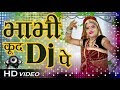 Brand NEW DJ GEET - भाभी कूद DJ पे | 1080p HD VIDEO | Marwadi DJ Song | RDC Rajasthani HD Channel