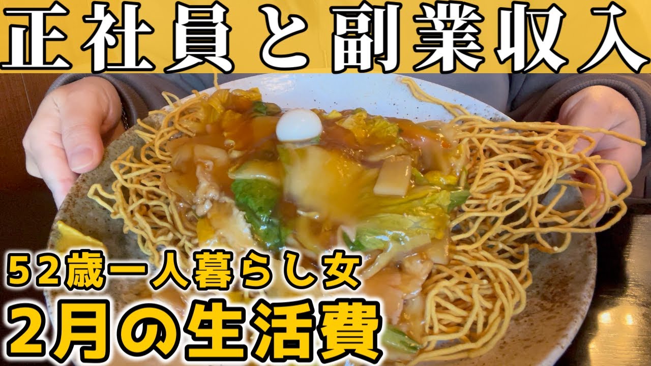 【50代独身一人暮らし】アルバイトとYouTube収益で副業を頑張った2月の生活費【ダブルワークの家計簿】