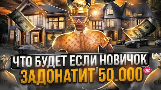 ЧТО ЕСЛИ НОВИЧОК ЗАДОНАТИТ 50.000 КОЙНОВ В GTA 5 MAJESTIC RP - ДОНАТ МАДЖЕСТИК РП